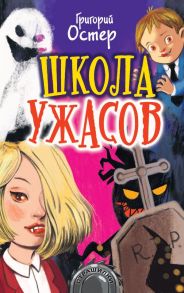 Школа ужасов - Остер Григорий Бенционович