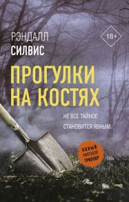 Прогулки на костях - Силвис Рэндалл