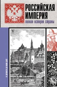 Российская империя. Полная история - Баганова Мария