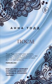 После / Тодд Анна