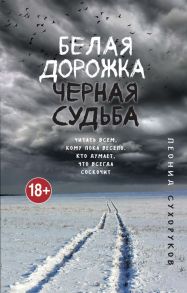 Белая дорожка, черная судьба / Сухоруков Леонид Сергеевич