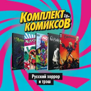 Комплект комиксов "Русский хоррор и трэш" - Ветлужских Даниил, Погадаев Владислав, Чащина Евгения, Андрианов А. и др.