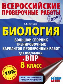 Биология. Большой сборник тренировочных вариантов проверочных работ для подготовки к ВПР. 15 вариантов. 8 класс - Маталин А.В.