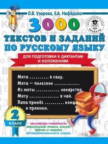 3000 текстов и заданий по русскому языку для подготовки к диктантам и изложениям. 2 класс - Узорова Ольга Васильевна, Нефедова Елена Алексеевна