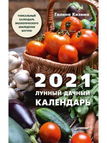 Лунный дачный календарь на 2021 год - Кизима Галина Александровна