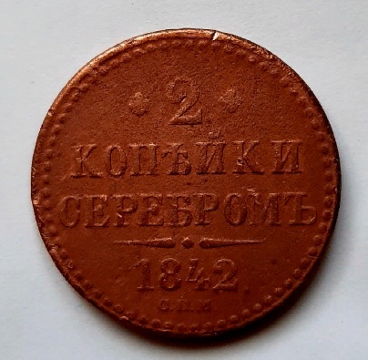 2 копейки 1842 СПМ Николай I Редкость XF