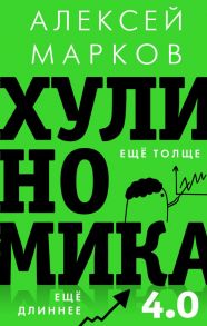 Хулиномика 4.0: хулиганская экономика. Ещё толще. Ещё длиннее - Марков Алексей Викторович