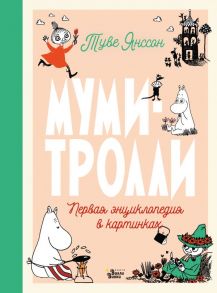 Муми-тролли. Первая энциклопедия в картинках - Янссон Туве Марика