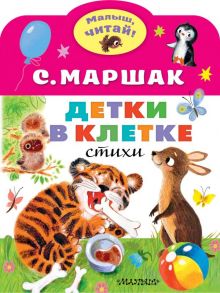 Детки в клетке / Маршак Самуил Яковлевич