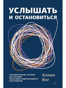 Услышать и остановиться. Терапевтические истории для лечения обсессивно-компульсивного расстройства / Вег Аллен