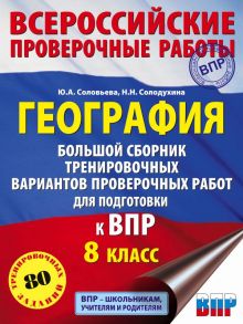 География. Большой сборник тренировочных вариантов проверочных работ для подготовки к ВПР. 10 вариантов. 8 класс - Соловьева Юлия Алексеевна, Солодухина Наталия Николаевна