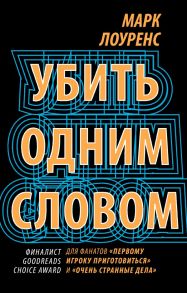 Убить одним словом. Книга первая - Лоуренс Марк