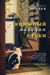 Книжный магазин у реки - Шибек Фрида