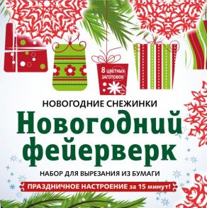 Снежинки из бумаги «Новогодний фейерверк»