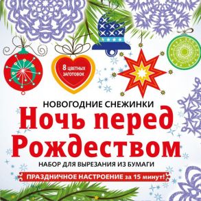 Снежинки из бумаги «Ночь перед Рождеством»