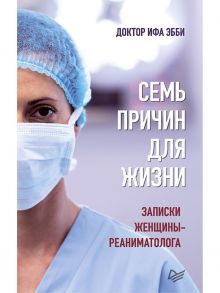 Семь причин для жизни. Записки женщины-реаниматолога - Эбби Ифа