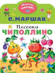 Песенка Чиполлино - Маршак Самуил Яковлевич