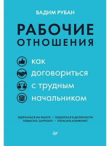 Рабочие отношения. Как договориться с трудным начальником / Рубан Вадим Дмитриевич