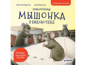 Приключения мышонка в библиотеке. Полезные сказки - Кретова Кристина Александровна, Матвеева  А. П.