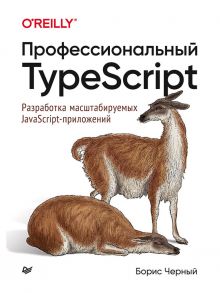 Профессиональный TypeScript. Разработка масштабируемых JavaScript-приложений / Черный Борис