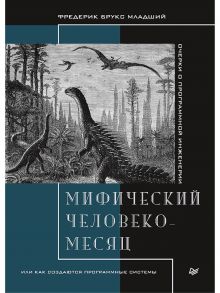 Мифический человеко-месяц, или Как создаются программные системы - Брукс Фелисити