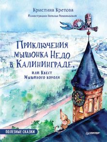 Приключения мышонка Недо в Калининграде, или квест мышиного короля - Кретова Кристина Александровна