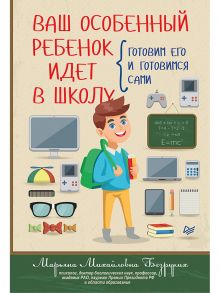 Ваш особенный ребенок идет в школу. Готовим его и готовимся сами / Безруких Марьям Моисеевна