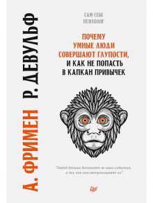 Почему умные люди совершают  глупости, и  как не попасть в капкан  привычек - Фримен Артур, Девульф Роуз