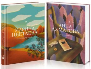 Женская лирика Серебряного века (комплект из 2 книг: Ахматова и Цветаева) - Цветаева Марина Ивановна, Ахматова Анна Андреевна