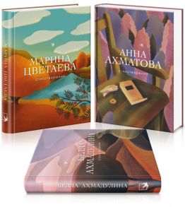 Женская лирика (комплект из 3 книг: Ахматова, Цветаева, Ахмадулина) / Цветаева Марина Ивановна, Ахматова Анна Андреевна, Ахмадулина Белла Ахатовна