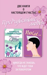 Две книги о настоящем счастье. Предчувствие любви (комплект из 2 книг) - Мюссо Гийом, Гримальди Виржини