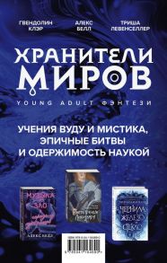 Хранители миров. Young Adult фэнтези / Клэр Гвендолин, Белл Алекс, Левенселлер Триша