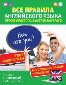 Все правила английского языка. Проще простого, быстрее быстрого - Матвеев Сергей Александрович