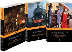 Убийство под стук колес (комплект из трех книг Агаты Кристи : " в 4:50 с вокзала Паддингтон", "Тайна Голубого поезда" , "Убийство в "Восточном экспрессе") - Агата Кристи