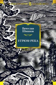 Угрюм-река - Шишков Вячеслав Яковлевич