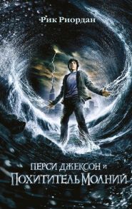 Перси Джексон и похититель молний (#1) (кинообложка) - Риордан Рик