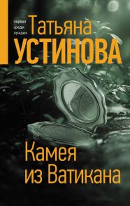 Камея из Ватикана - Устинова Татьяна Витальевна