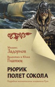 Рюрик. Полет сокола / Задорнов Михаил Николаевич, Гнатюк Валентин Сергеевич, Гнатюк Юлия Валерьевна