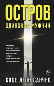 Остров одиноких мужчин - Санчес Хосе Леон