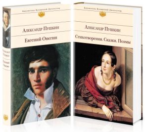А. Пушкин. Поэтические произведения великого поэта (комплект из 2 книг: Евгений Онегин и Стихотворения. Сказки. Поэмы) - Пушкин Александр Сергеевич