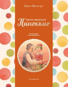 Приключения Пиноккио (ил. К. Каспаравичюса) - Коллоди Карло