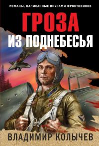 Гроза из поднебесья - Колычев Владимир Григорьевич