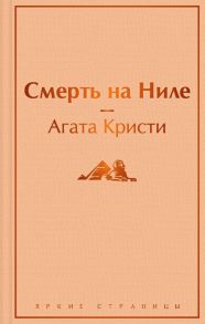 Смерть на Ниле - Агата Кристи