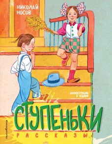 Ступеньки. Рассказы (ил. В. Юдина) - Носов Николай Николаевич