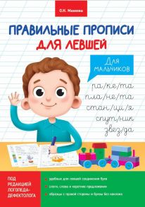 Правильные Прописи Для Левшей. Для Мальчиков / Махеева Ольга Николаевна