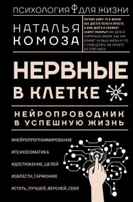 Нервные в клетке. Нейропроводник в успешную жизнь - Комоза Наталья Владимировна