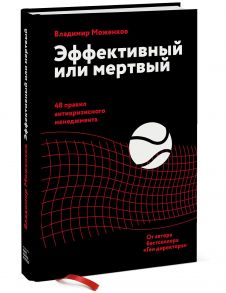 Эффективный или мертвый. 48 правил антикризисного менеджмента - Моженков Владимир