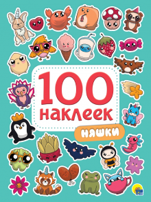 100 Наклеек. Няшки