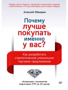 Почему лучше покупать именно у вас? Как разработать стратегическое уникальное торговое предложение / Обжерин Алексей Аркадьевич