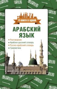 Арабский язык. 4 книги в одной: разговорник, арабско-русский словарь, русско-арабский словарь, грамматика - Шаряфетдинов Рамиль Хайдярович